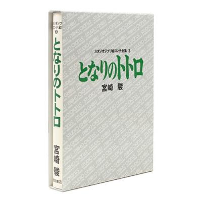 [이웃집 토토로] 지브리 콘티전집(③토토로)