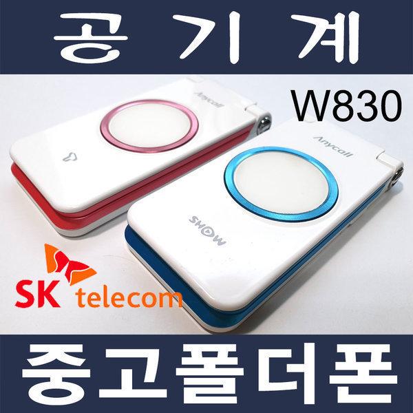 3G 중고폴더폰 매직홀 W830 SKT 효도폰 학생폰 공기계
