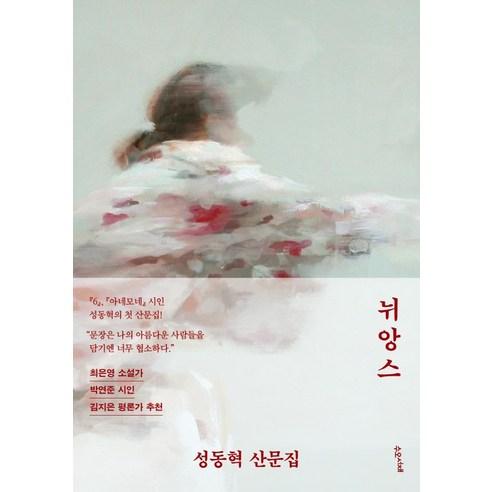 뉘앙스:성동혁 산문집 - 국내도서 | 쿠팡