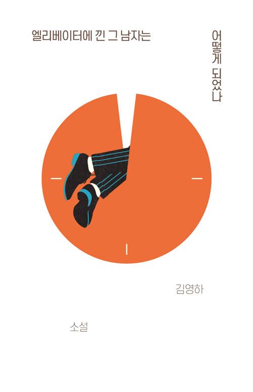 엘리베이터에 낀 그 남자는 어떻게 되었나