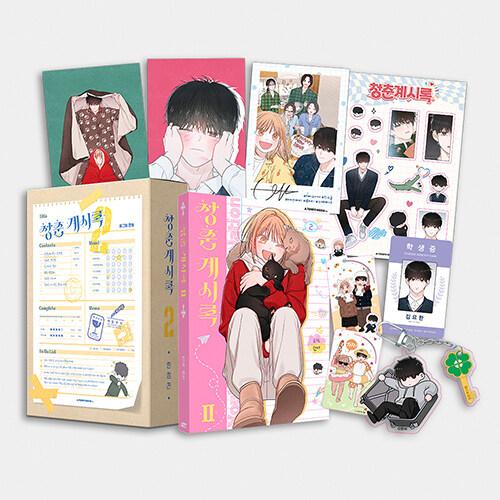 청춘계시록 2 (한정판) | 한서