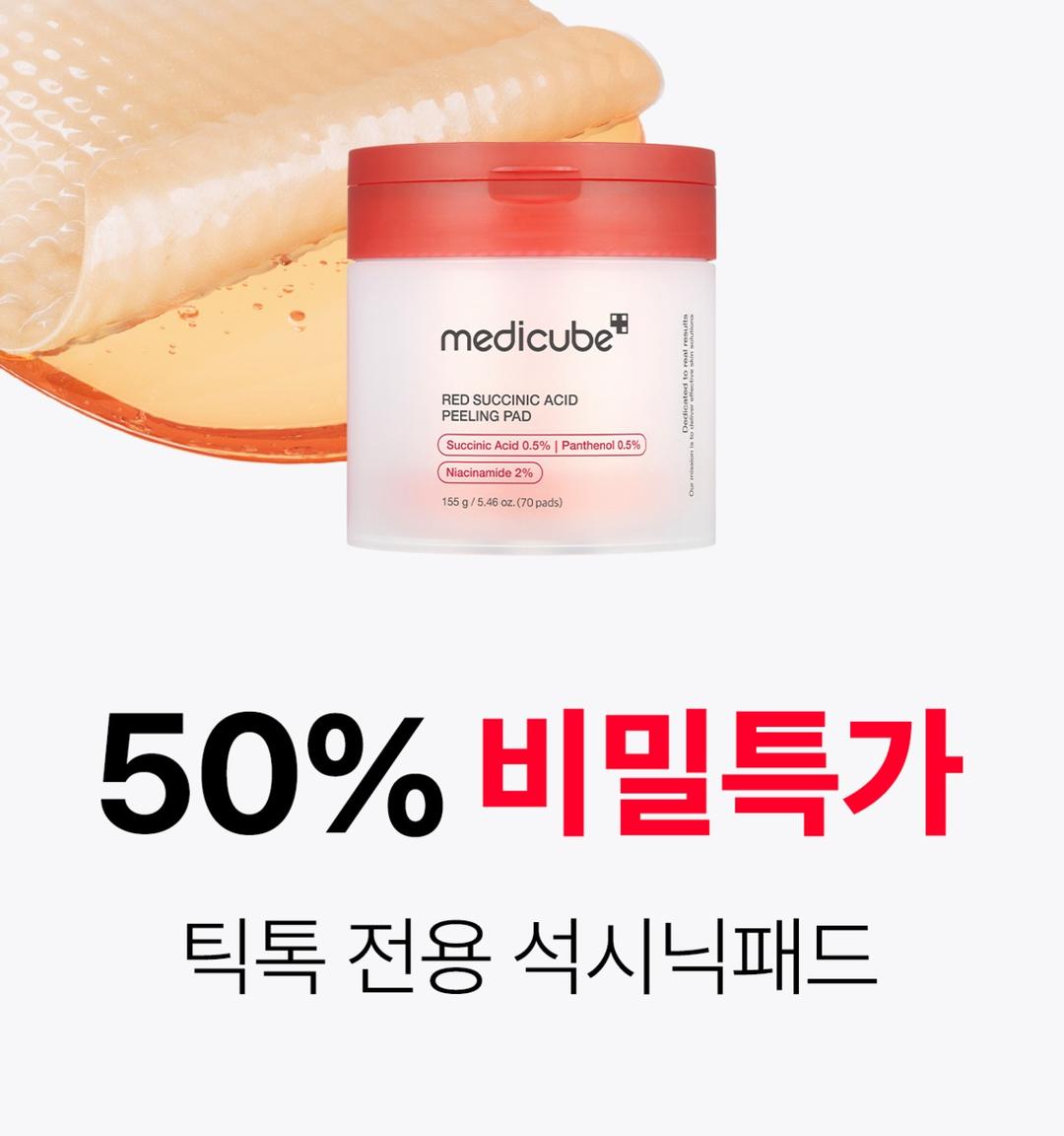 [틱톡 이벤트] 레드 석시닉 애씨드 필링 패드