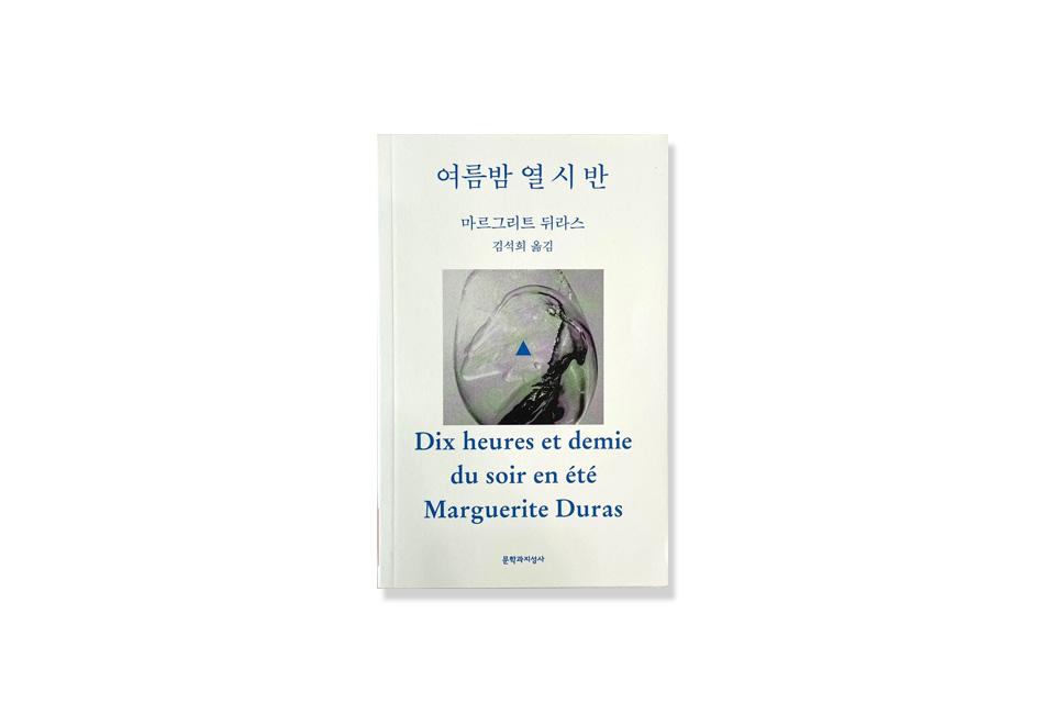 여름밤 열시 반
