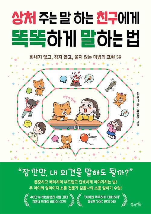 상처 주는 말 하는 친구에게 똑똑하게 말하는 법