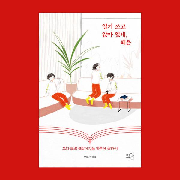 일기 쓰고 앉아 있네, 혜은