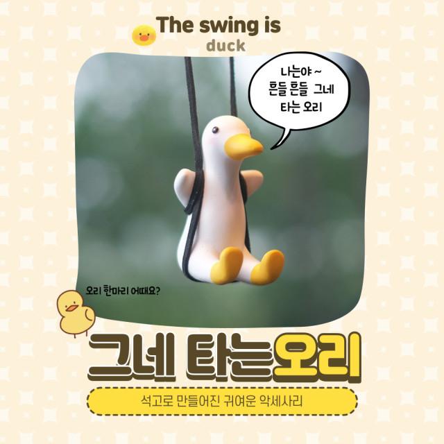 차량 악세사리 룸미러걸이 내부 꾸미기 bmw 캐스퍼 레이 미니쿠퍼 그네타는오리 새차선물