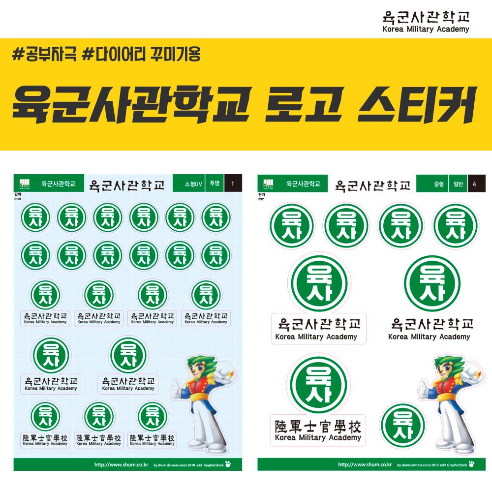 육군사관학교 로고 스티커