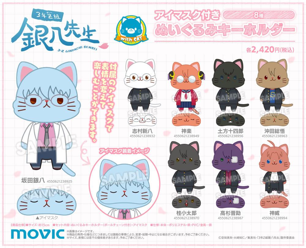 [25.04발매][예약특가] 은혼 3학년 Z반 긴파치 선생 witeCAT EYE 마스크 네코누이 인형 굿즈 (12/9수주예약마감)