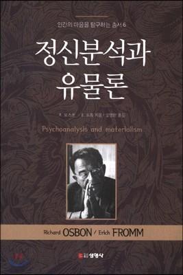 정신분석과 유물론 - 예스24
