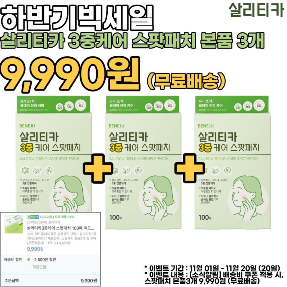 살리티카3중케어 스팟패치 100매 여드름패치 좁쌀 화농 뾰루지 시카 살리실산 습윤 대용량