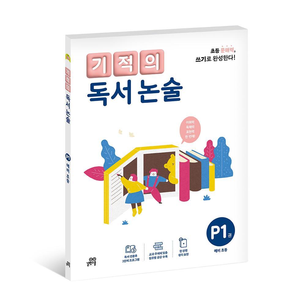 기적의 독서논술 P1권 - 길벗스쿨, 예비초등논술, 초등독후활동