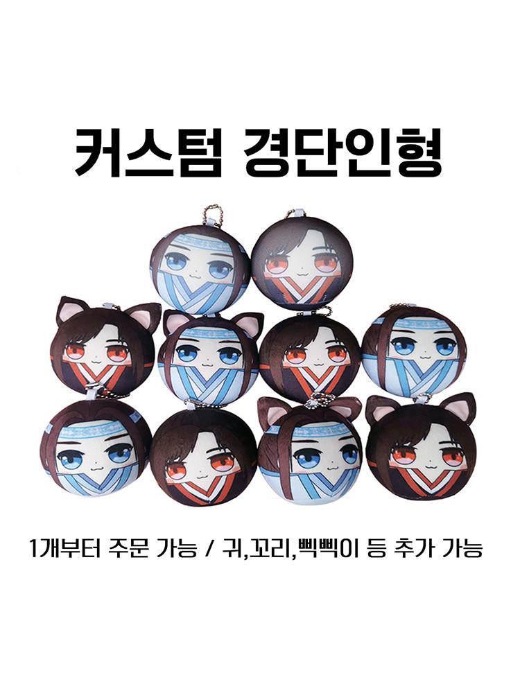 미니 커스텀 경단인형 제작 귀/꼬리/삑삑이 추가 가능