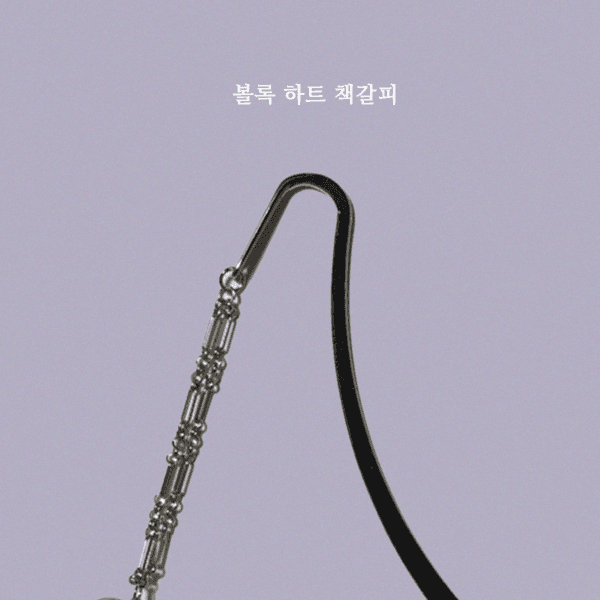 볼록 하트 책갈피