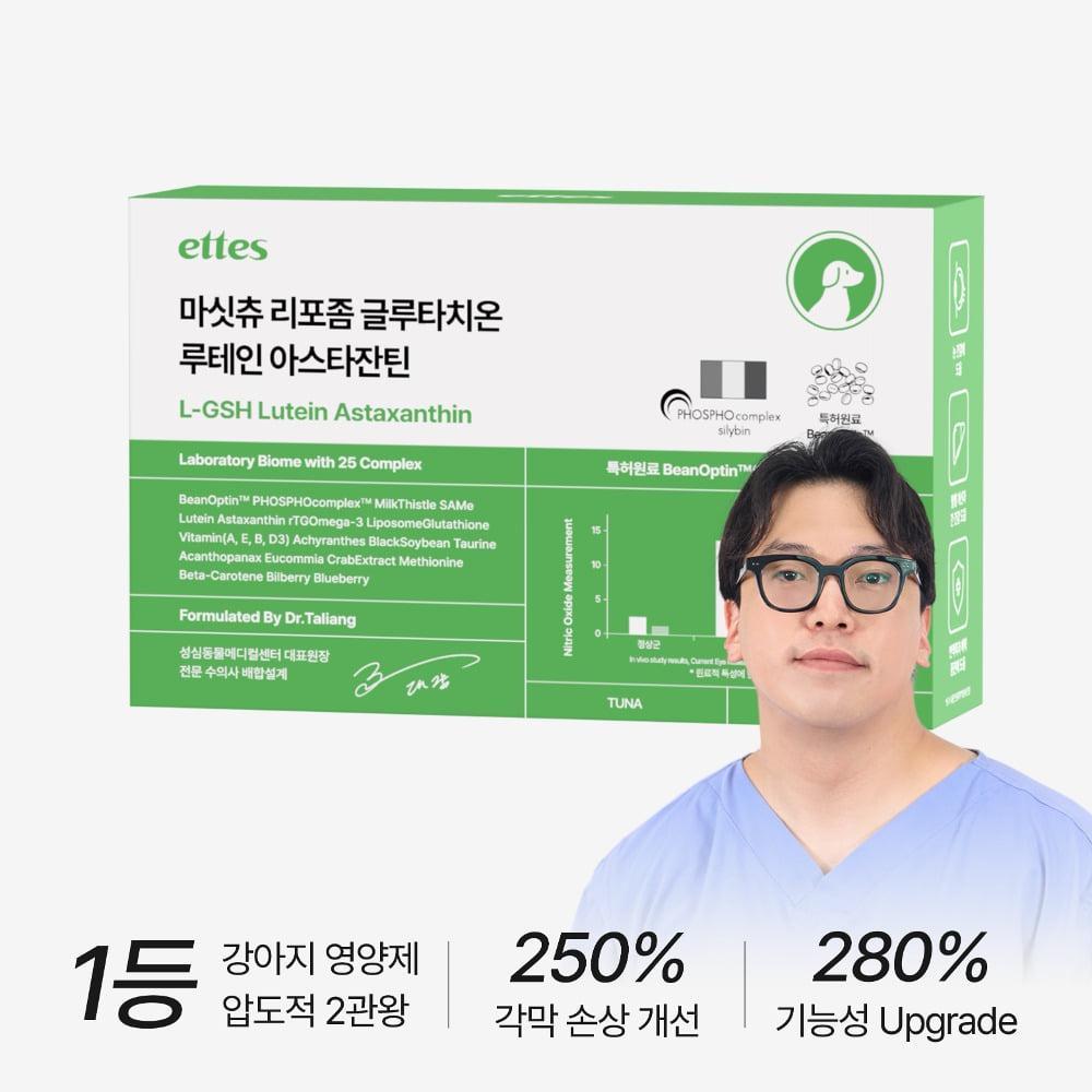 리포좀 마싯츄 강아지 눈 간