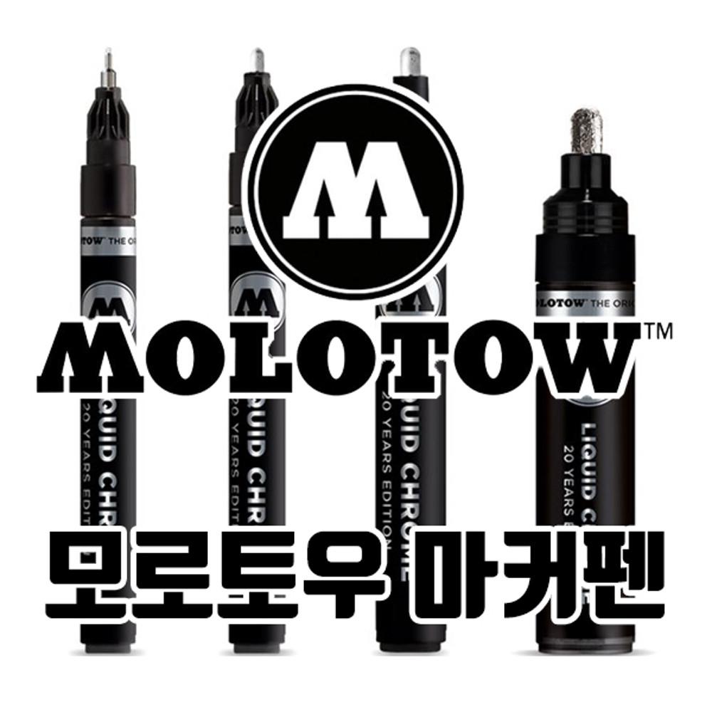 모로토우 리퀴드 크롬 마커펜 1mm 2mm 4mm 5mm 리필 30ml - 광택 도색