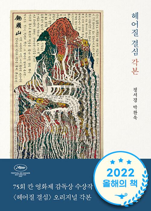 헤어질 결심 각본 | 박찬욱.정서경