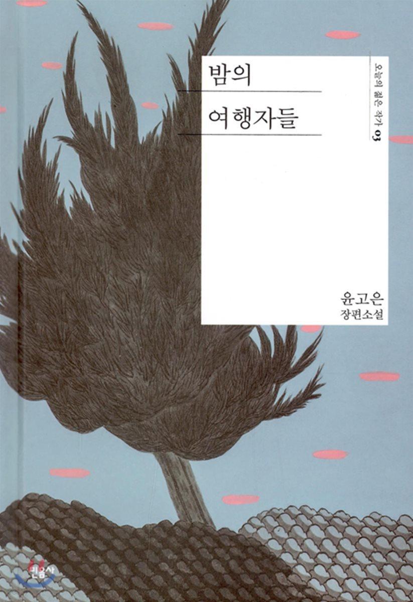 밤의 여행자들 - 예스24