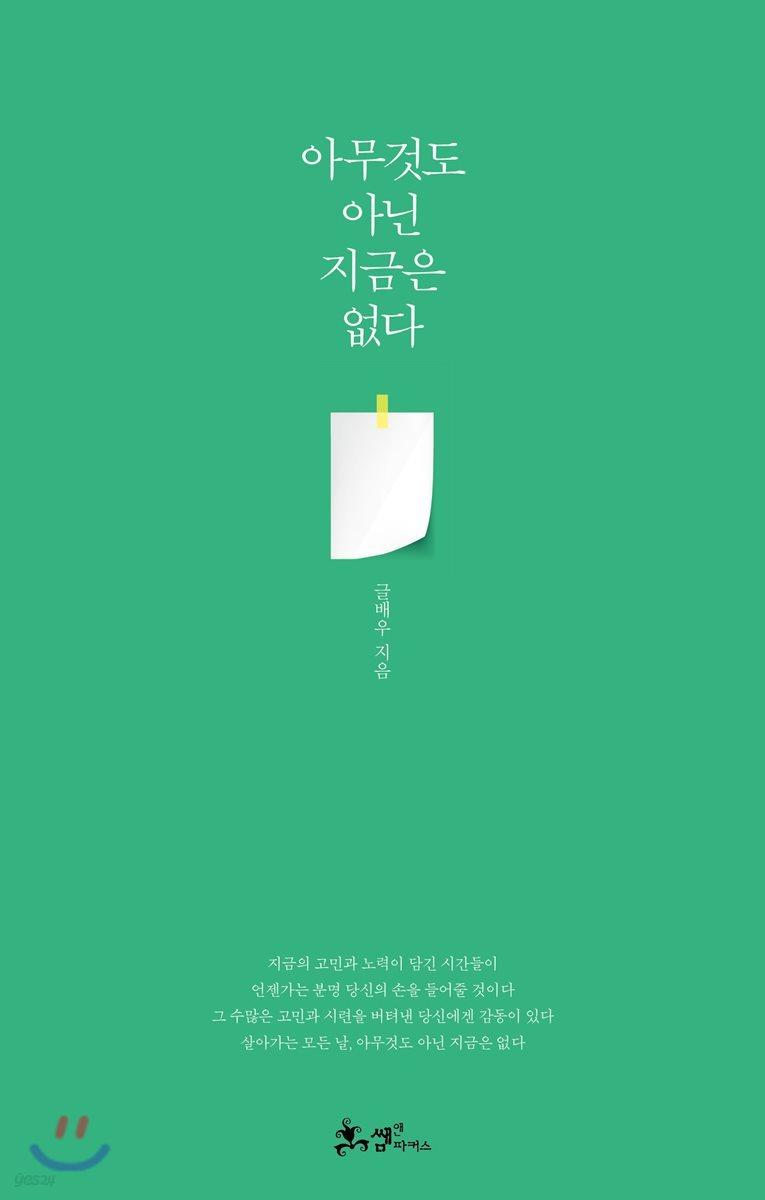 아무것도 아닌 지금은 없다 - 예스24