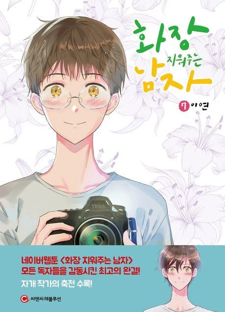 화장 지워주는 남자 7(완결)