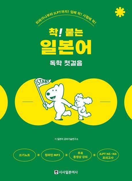 착! 붙는 일본어 독학 첫걸음