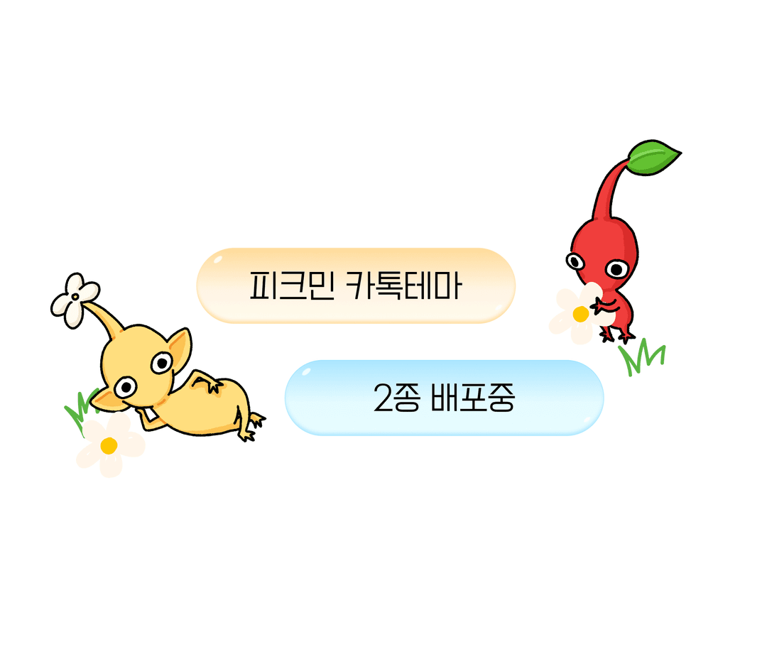[피크민] 피크민 카톡테마 2종(아이폰/안드로이드)