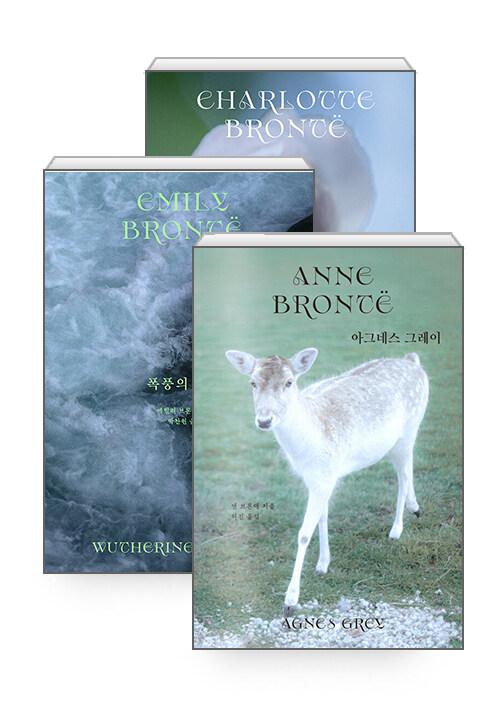 [세트] 제인 에어 + 폭풍의 언덕 + 아그네스 그레이 - 전3권 | 윌북 클래식 브론테 세 자매 컬렉션  | 샬럿 브론테