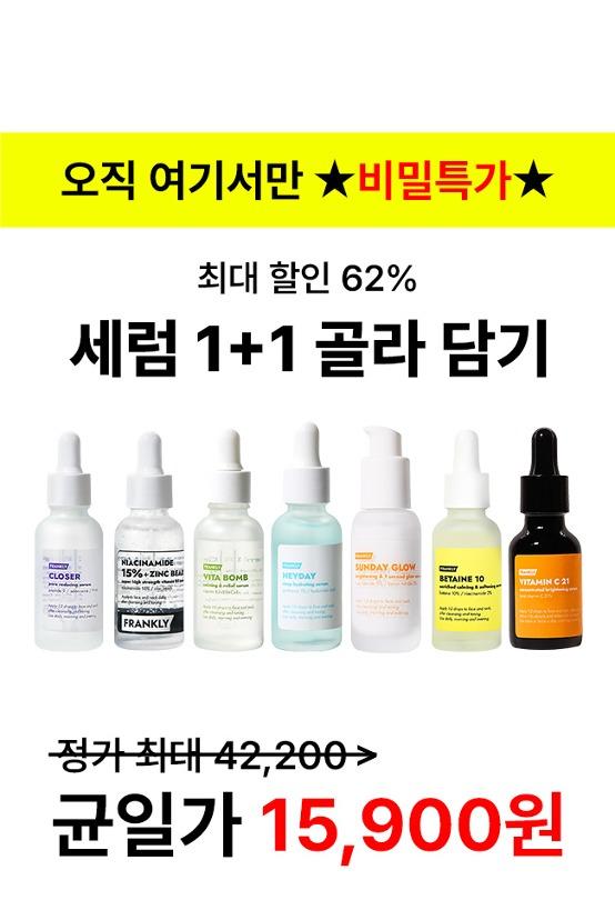 ⭐62% 할인! 비밀링크⭐ 내 맘대로 세럼 골라 담기 1+1