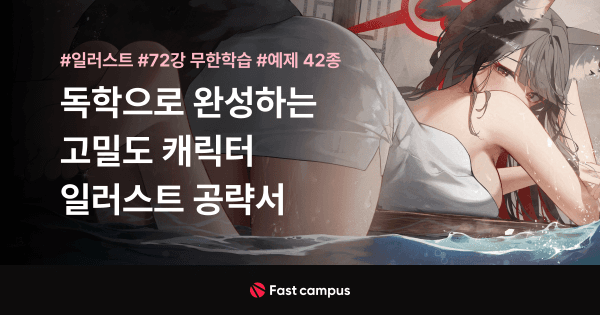 독학으로 완성하는 고밀도 캐릭터 일러스트 공략서 | 패스트캠퍼스