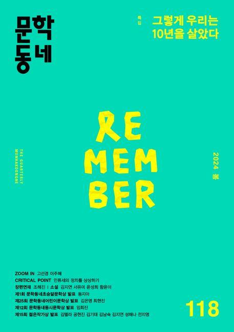 계간 문학동네(2024년 봄호)(통권 118호)