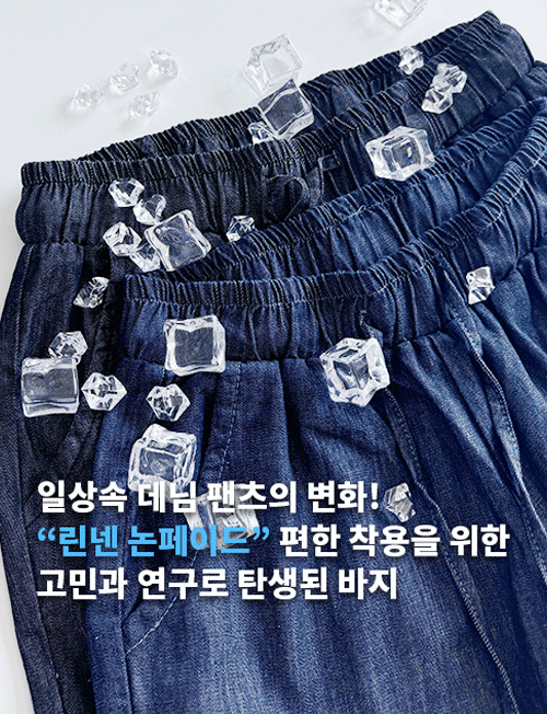 아이시려워 린넨 논페이드 올밴딩 생지  데님(수선NO! 기장선택 가능)