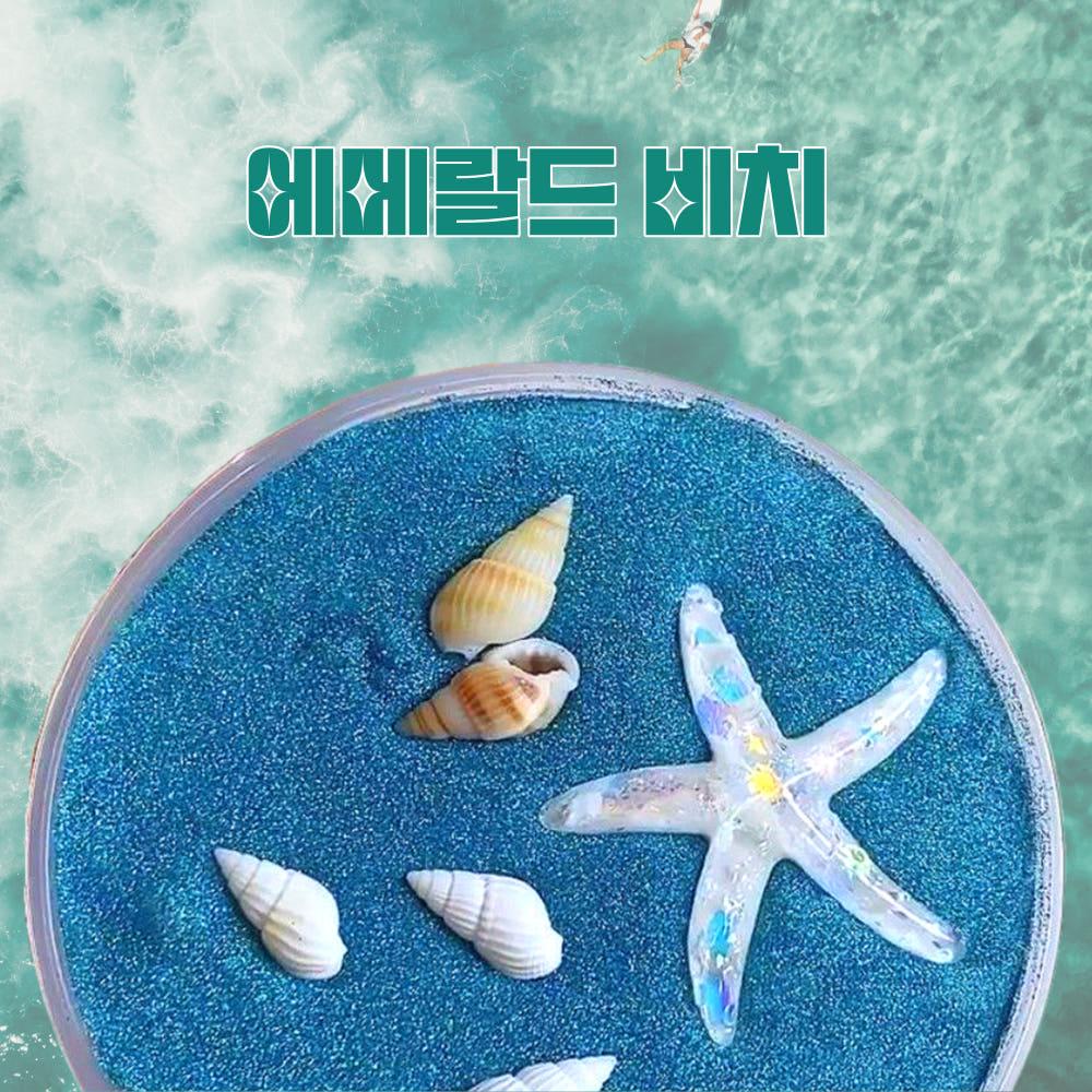 몽글팩토리 에메랄드빛비치 (규사) 100ml 규사 일반규사 규사슬라임 크런치슬라임