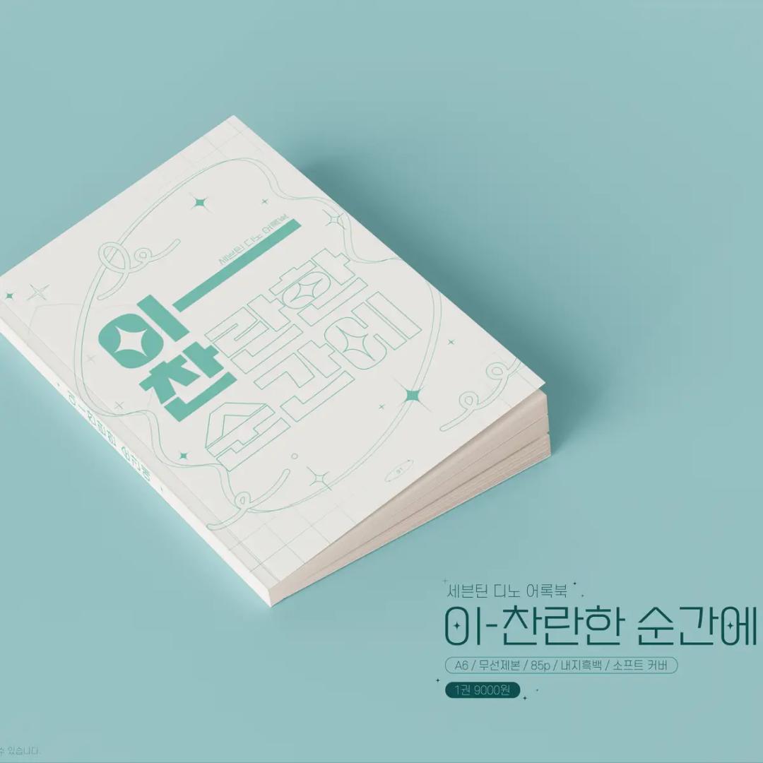 세븐틴 디노 어록북 [이-찬란한 순간에] 2차 판매 (91) - TMM 폼