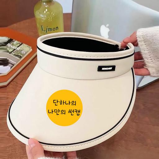 커스텀 썬캡모자 자외선차단 아동/성인/커플모자 선물