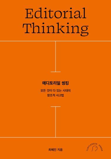 에디토리얼 씽킹