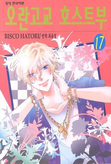 오란고교 호스트부. 17