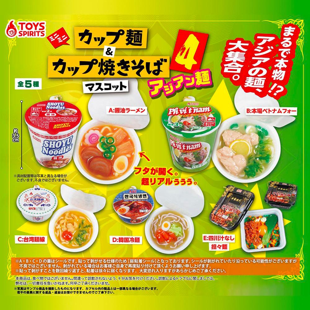 【가챠】 미니 컵라면&컵야끼소바 마스코트4 - 아시안