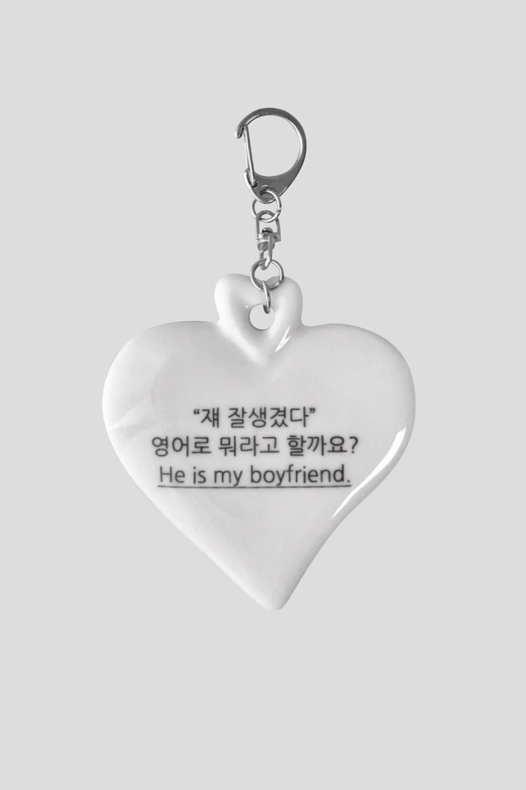 넌 내꺼야 keyring