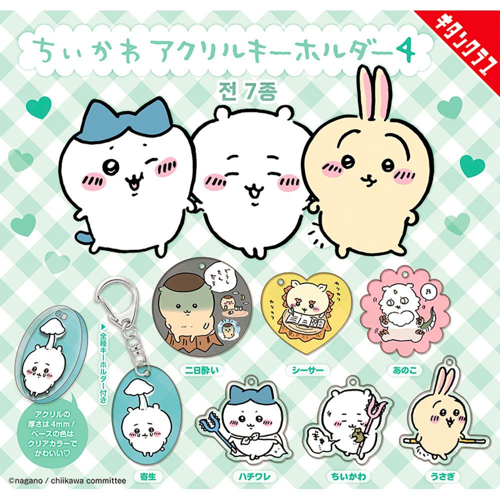 치이카와 먼작귀 키탄클럽 랜덤 아크릴 키링 가챠 4탄 7종