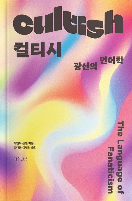 컬티시 Cultish