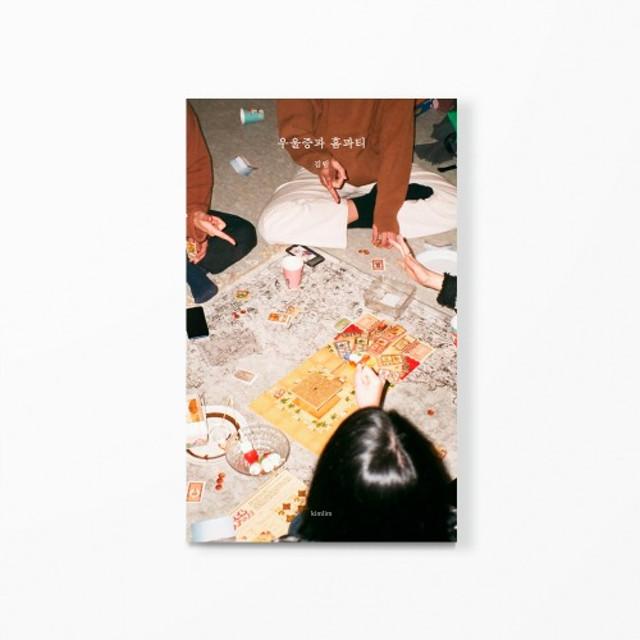 우울증과 홈파티