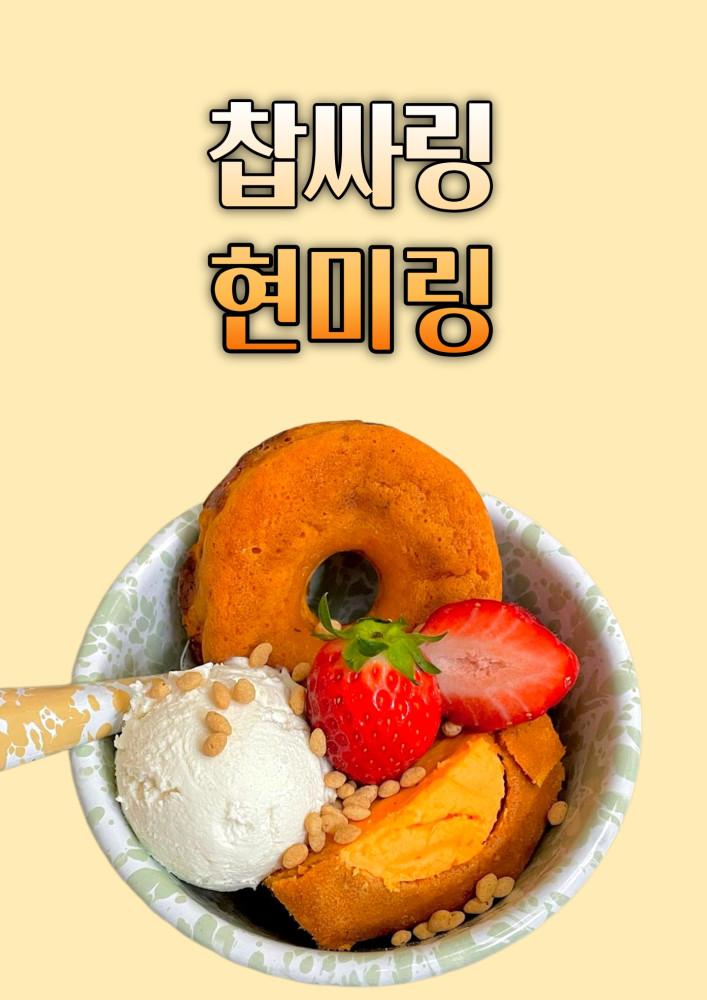 쫀득 쫀득 찹싸링 / 현미링 [원산지:국산]