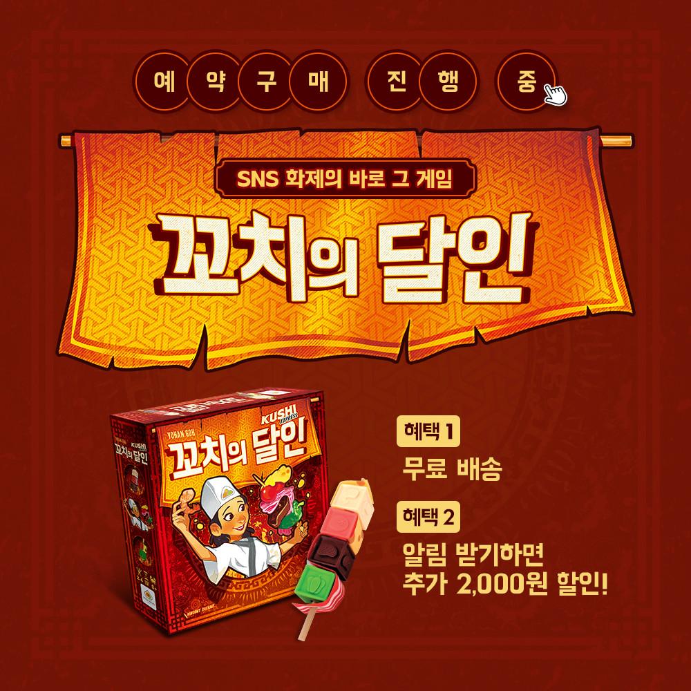 [예약구매] 꼬치의달인 보드게임