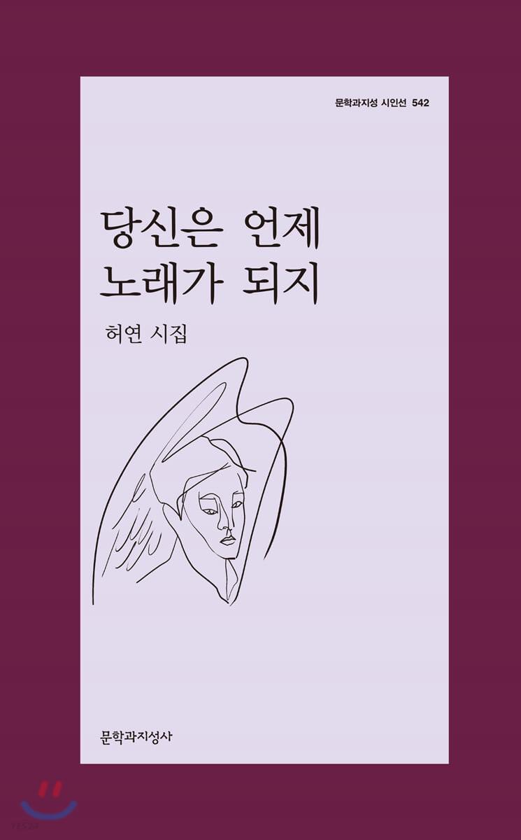 당신은 언제 노래가 되지