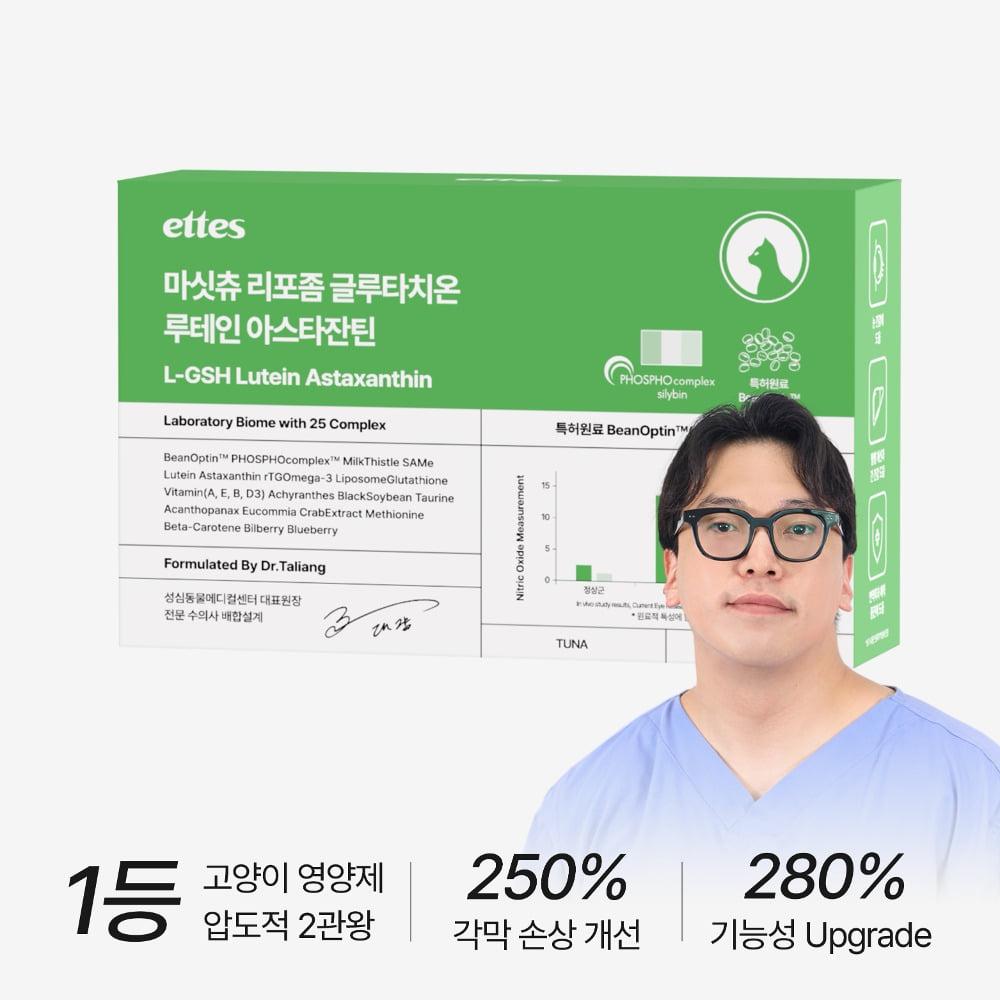 리포좀 마싯츄 고양이 눈 간