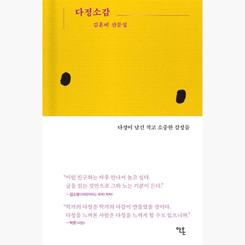 다정소감 - 다정이 남긴 작고 소중한 감정들