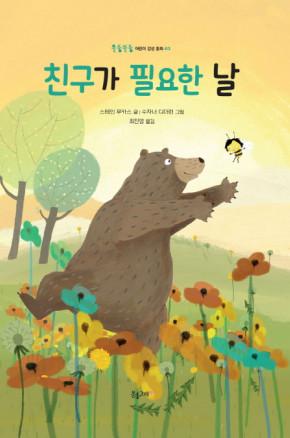 친구가 필요한 날
