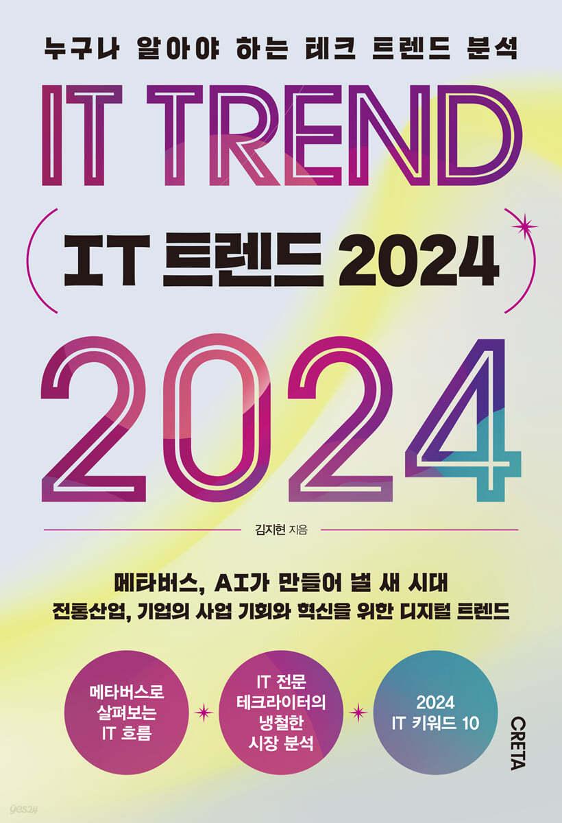 IT 트렌드 2024 - 예스24