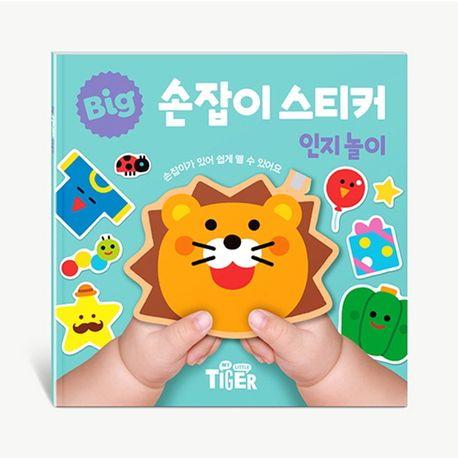 BIG 손잡이 스티커: 인지놀이