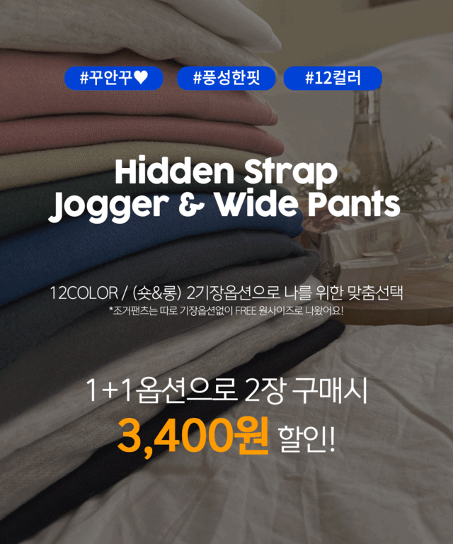 (1+1) 인생핏 롱다리 히든스트랩 조거 와이드 팬츠