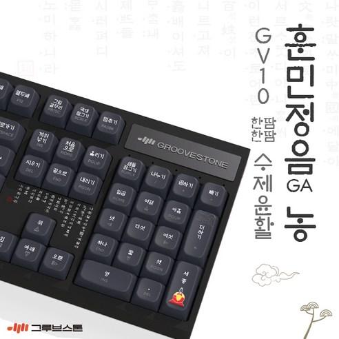 그루브스톤 GV10 수제 풀윤활 유선 기계식 키보드 훈민정음 농 GA 저소음밀키축 38g - 유선키보드 | 쿠팡